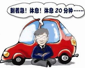 春運(yùn)駕車安全知識