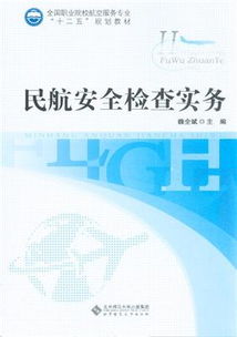 民航安全檢查基礎(chǔ)知識