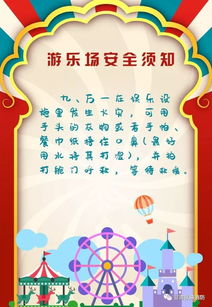 游樂園安全知識(shí)文字