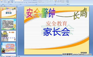 中班下學(xué)期期末家長會安全知識