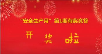 2018安全月有獎(jiǎng)知識(shí)問答