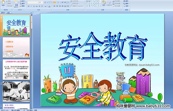 小學(xué)二級安全知識教育課