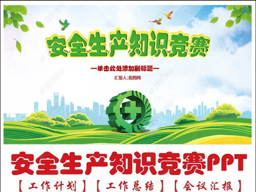 安全知識競賽課件模板