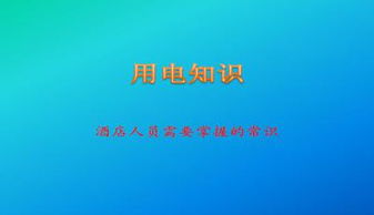 大學(xué)用電安全知識(shí)ppt免費(fèi)