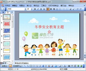 冬季安全知識宣傳教育主題班會ppt