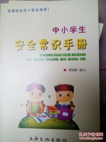 小學(xué)生安全知識(shí)手冊(cè)2000字