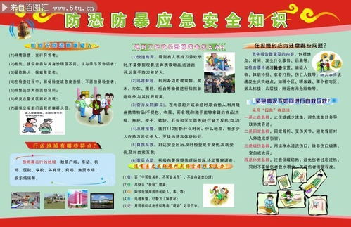 防暴恐安全宣傳知識(shí)