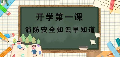 開(kāi)學(xué)第一課學(xué)習(xí)消防安全知識(shí)