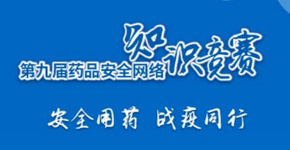 云南植物藥杯安全用藥知識競賽
