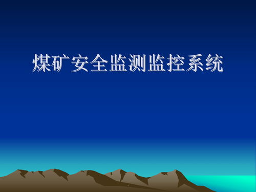 礦山安全基礎(chǔ)知識培訓(xùn)課件