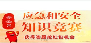 中國能建應(yīng)急和安全知識(shí)競賽