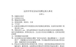 燃?xì)獍踩R(shí)競(jìng)賽主持人串詞