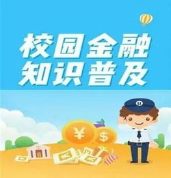 學校金融安全知識教育