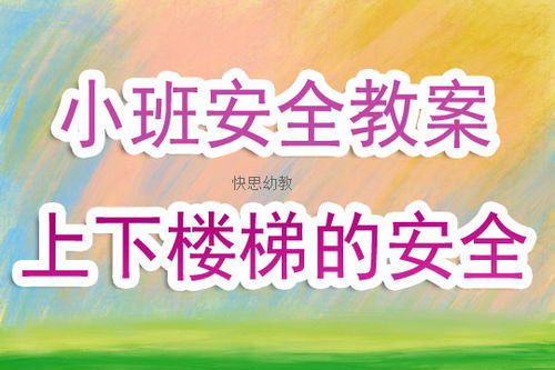 幼兒園班級安全知識教案