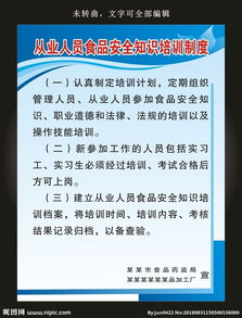 食品安全知識培訓(xùn)制度6