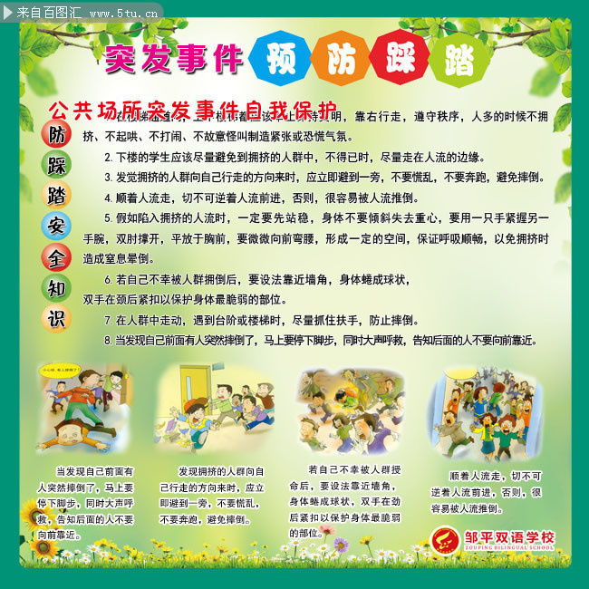 防范踩踏安全宣傳知識(shí)