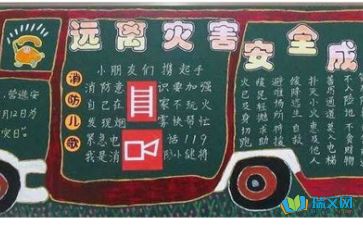 安全教育知識的黑板報內(nèi)容