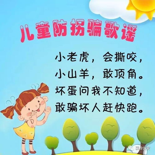 防拐騙安全知識(shí)順口溜