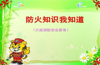 大班消防知識(shí)安全ppt