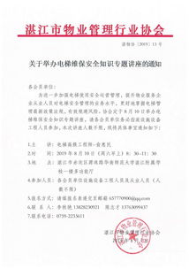 關(guān)于電梯安全知識講座的通知