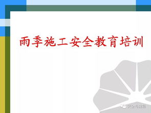 雨季三防安全知識ppt