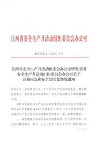 關于開展安全知識競賽的通知