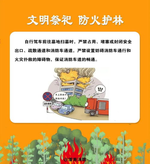 清明節(jié)祭祀防火安全知識