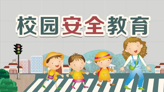 校園安全日知識(shí)科普
