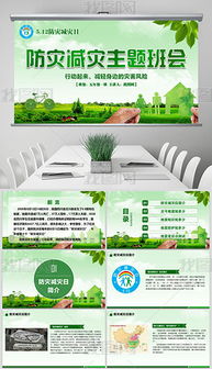 地震災(zāi)害安全防范知識班會教案