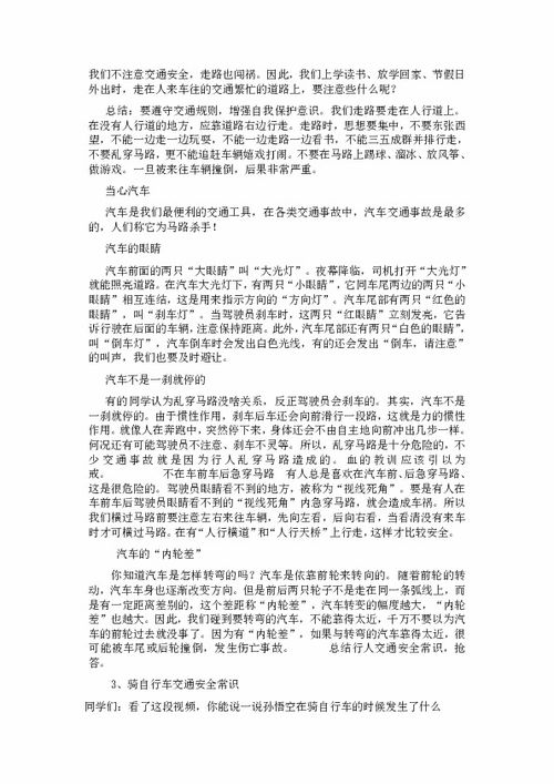 中小學生交通安全知識教育教案