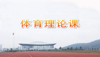 體育課安全知識ppt百度文庫