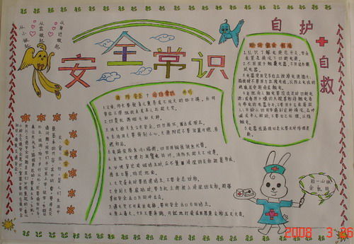 關(guān)于安全知識(shí)的手抄小報(bào)內(nèi)容