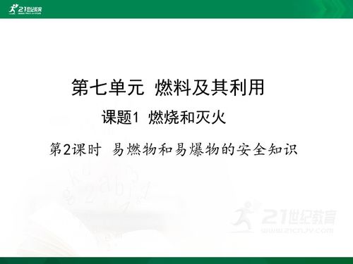 易燃物和易爆物的安全知識(shí)教案