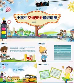 小學(xué)一級安全小知識ppt