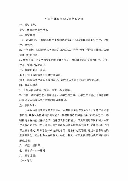 小學三級體育安全知識教案