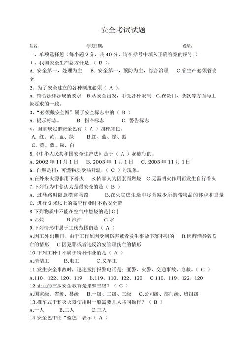 安全知識培訓(xùn)考試答案