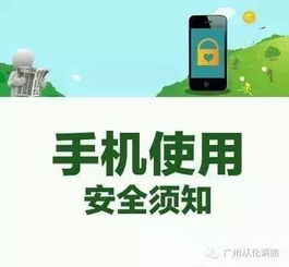 智能手機的使用的安全知識