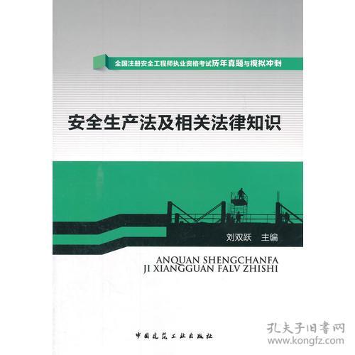 安全生產(chǎn)及相關法律知識電子版
