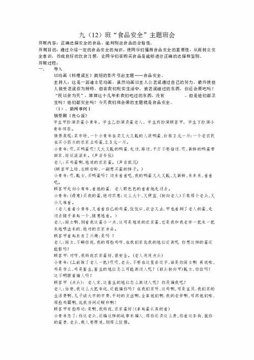 食品安全基本知識(shí)班會(huì)教案