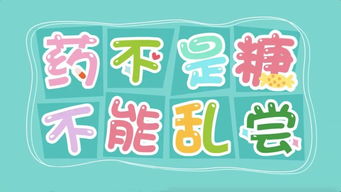 農(nóng)村兒童藥品安全知識