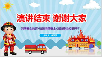 兒童演講消防安全知識(shí)