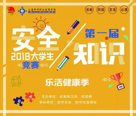 大學(xué)安全知識(shí)競(jìng)猜