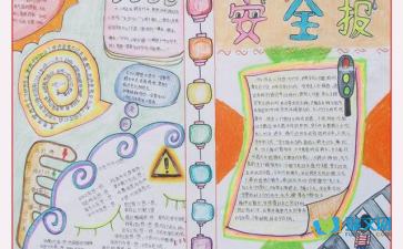 關于安全知識記心間的手抄報