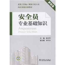 安全員專業(yè)基礎(chǔ)知識專題