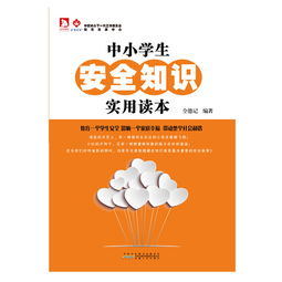 中小學(xué)生安全知識征文