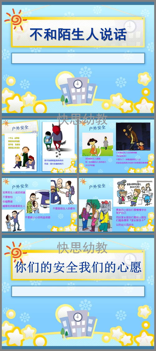 不和陌生人走安全知識