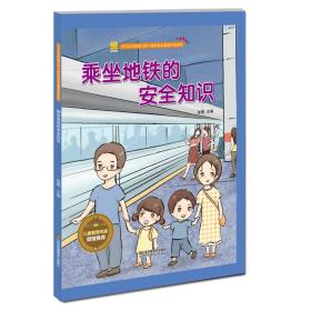 乘坐地鐵的安全知識故事