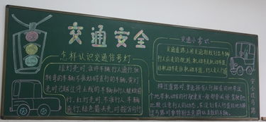 小學(xué)生交通安全知識(shí)黑板報(bào)內(nèi)容