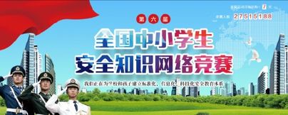 安全知識(shí)競(jìng)賽主頁(yè)