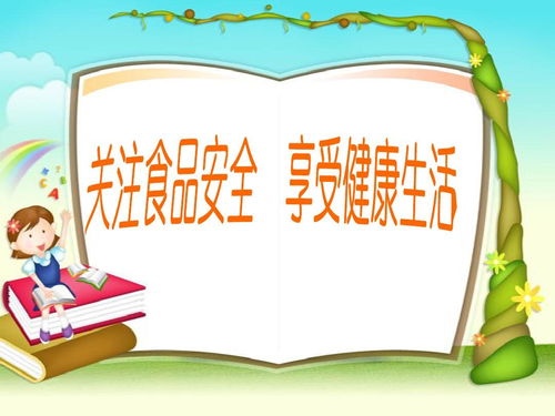 食品安全知識(shí)的演講